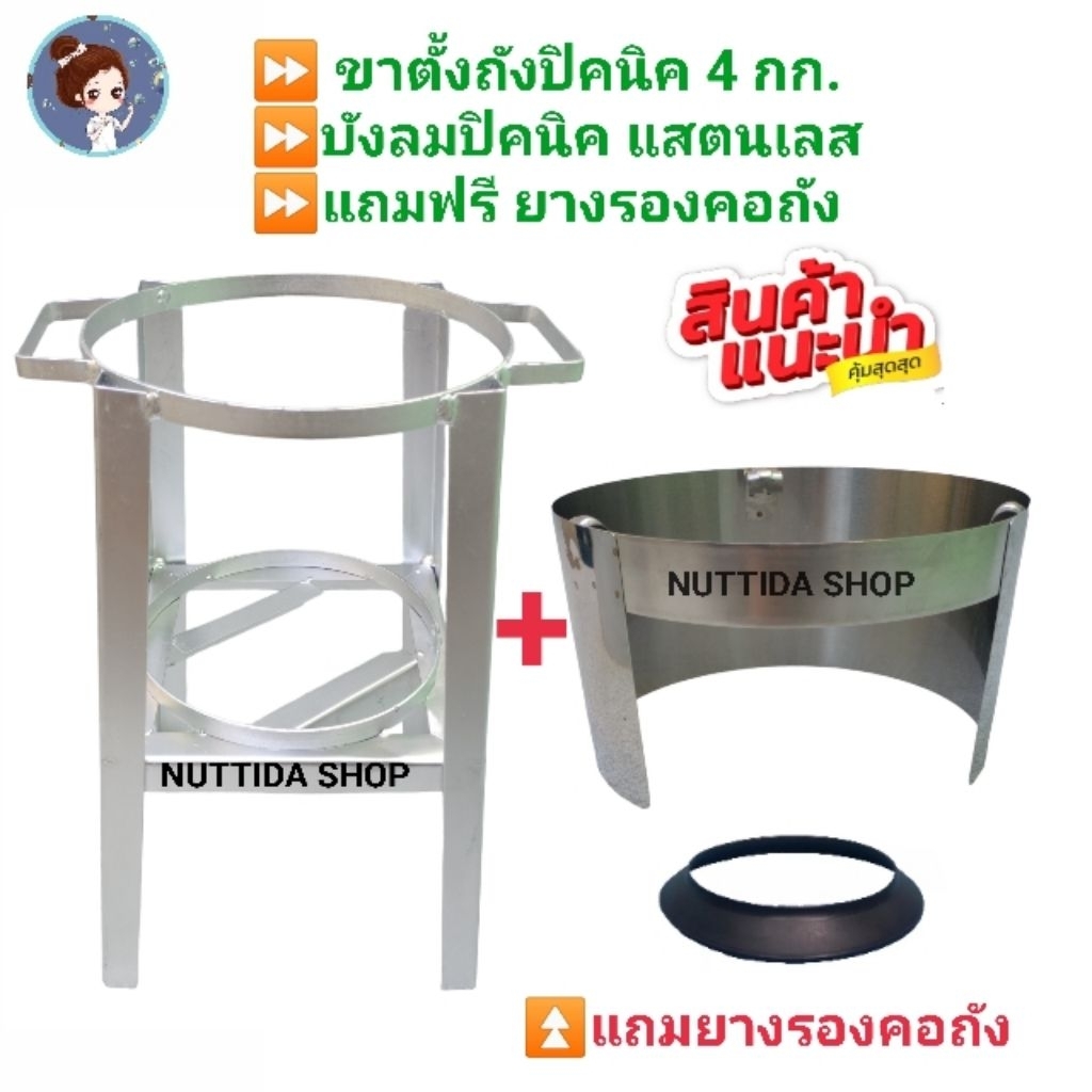 ขาวางถังแก๊สปิคนิค 4 กก. + บังลมปิคนิคแสตนเลส ฟรียางรองโครง อุปกรณ์สำหรับ ถังปิคนิค 4 กก. ขาวางถัง ขาตั้งถังปิคนิค