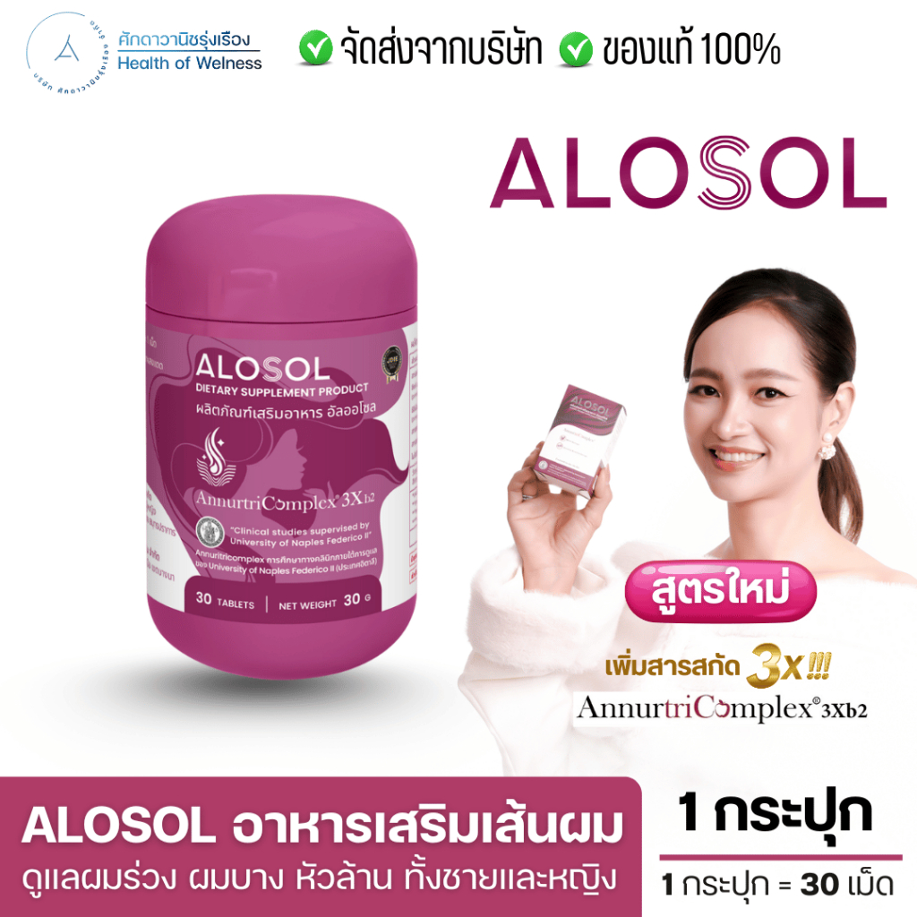 ALOSOL ผลิตภัณฑ์เสริมอาหารปัญหาผมร่วง เพิ่มผมหนา ผมร่วงฮอร์โมน หัวล้าน ผมบาง ผมขาดง่าย ส่งฟรี