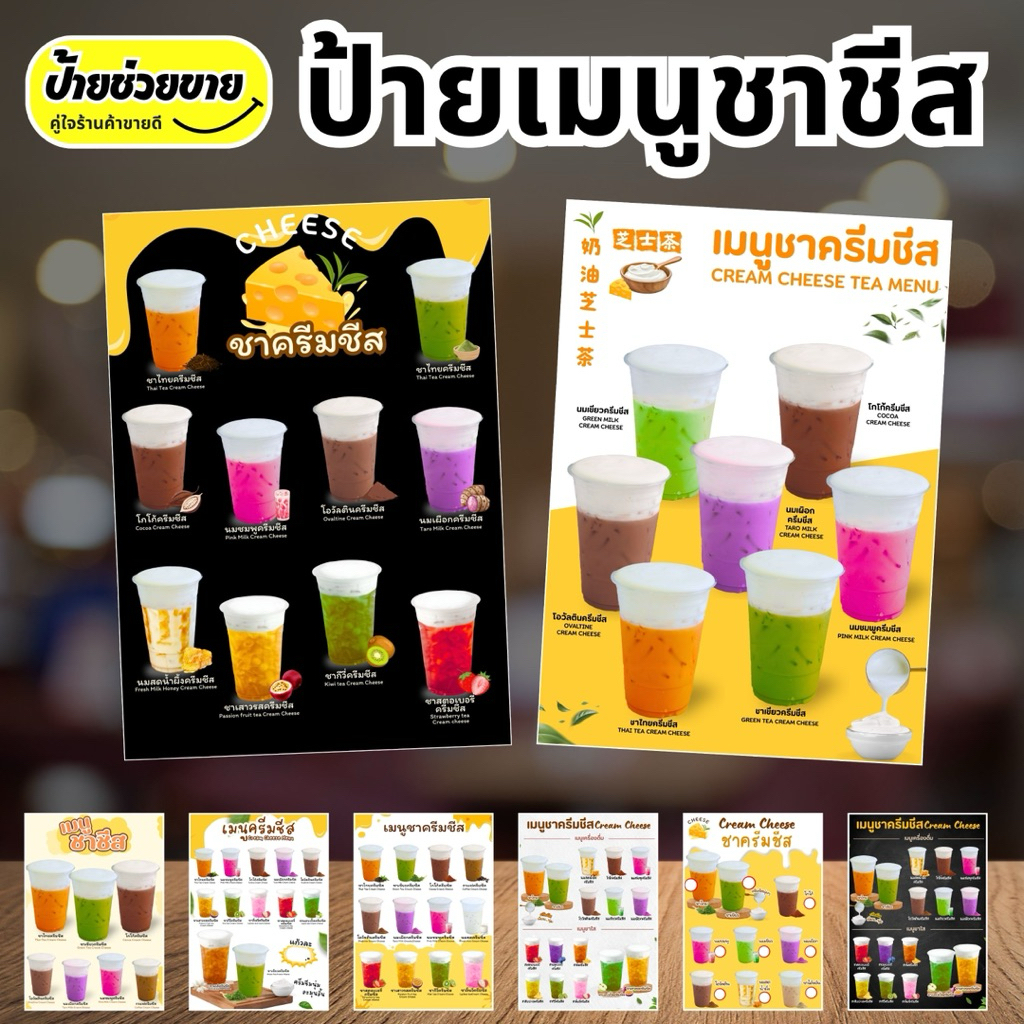 ป้ายชาชีส เมนูชาชีส ป้ายเมนูเครื่องดื่ม ป้ายเมนู ป้ายเคลือบใส