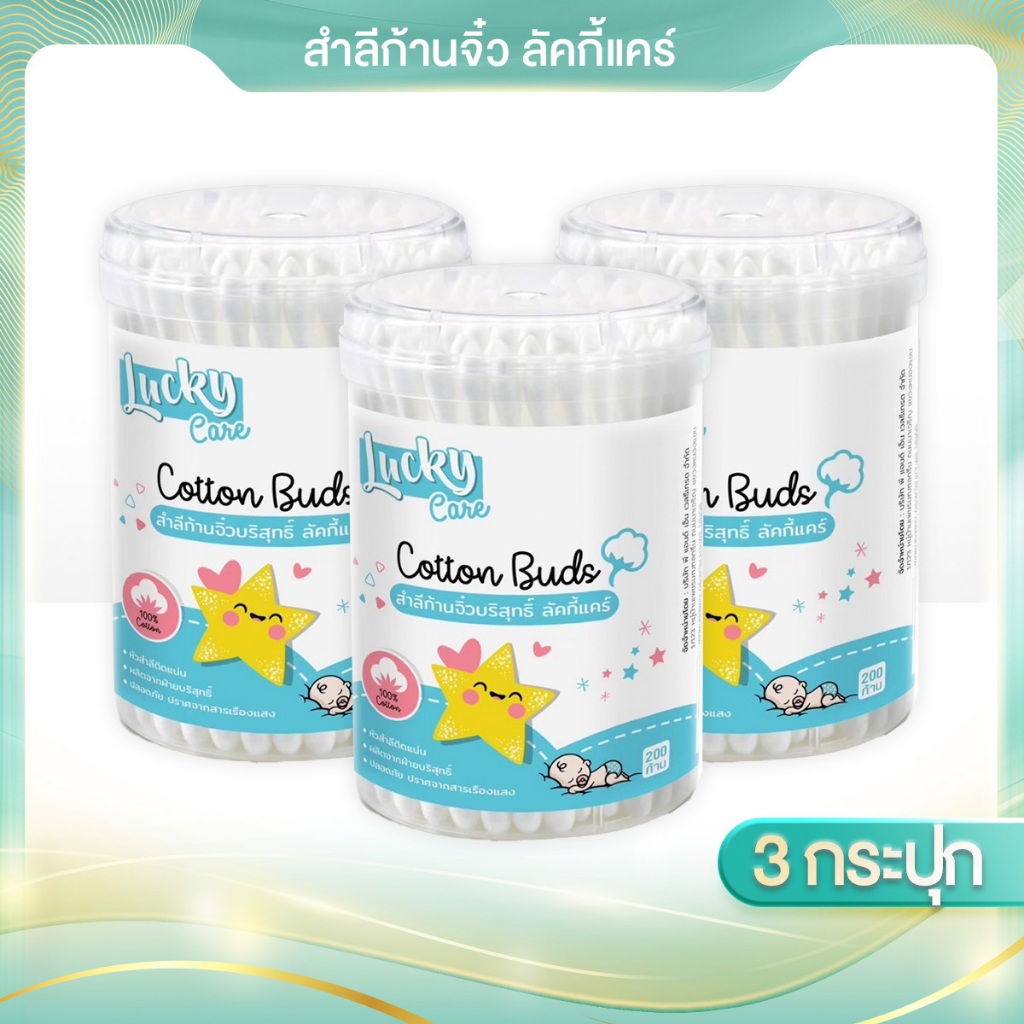 [3 กระปุก x 200 ก้าน] สำลีก้านจิ๋วบริสุทธิ์ ผลิตจากใยฝ้ายแท้ธรรมชาติ