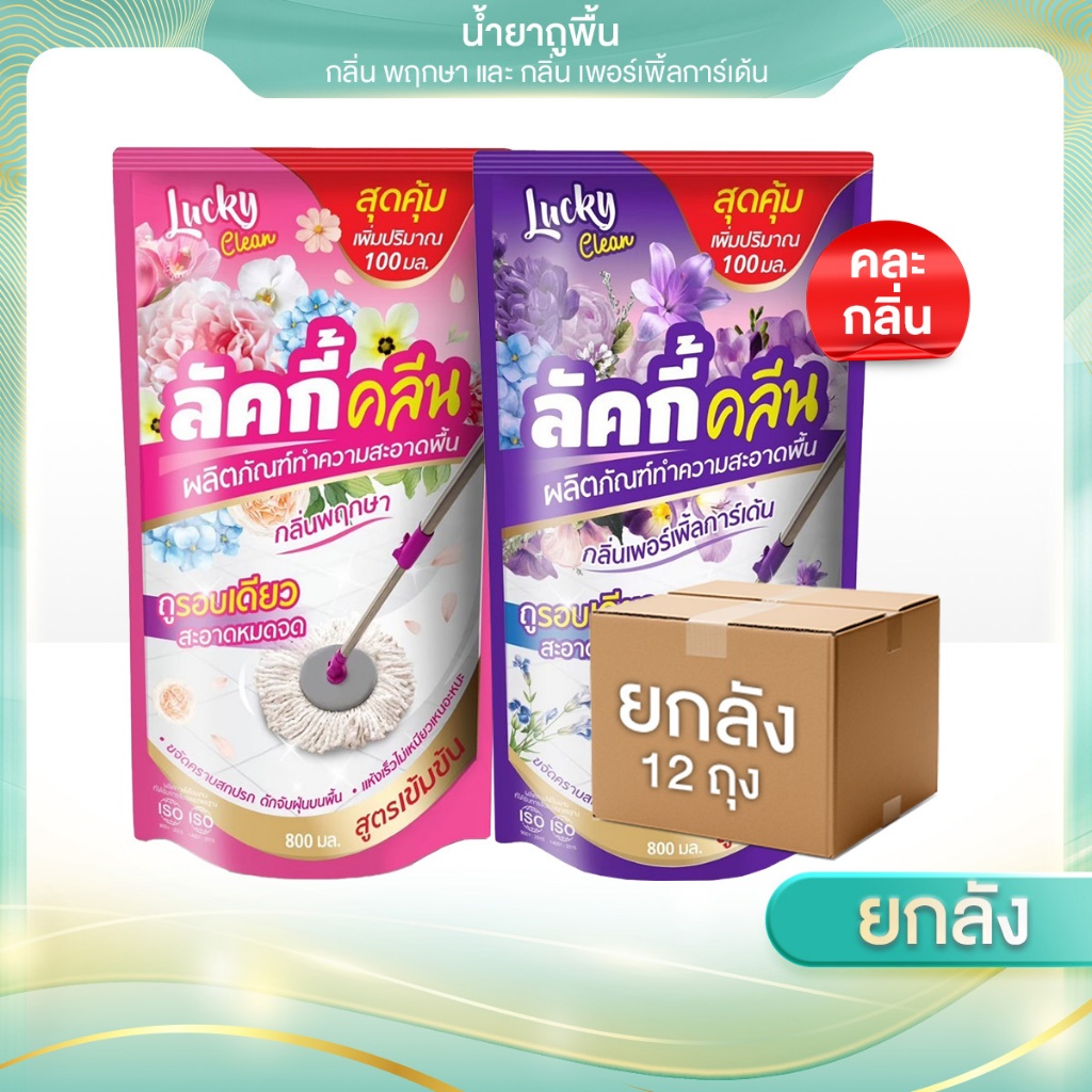 (1ลังx12 ซอง) (คละสี)ขนาด 800 ml. น้ำยาถูพื้น Lucky Clean ลัคกี้คลีน กลิ่นหอม ไม่เหนียวเท้า