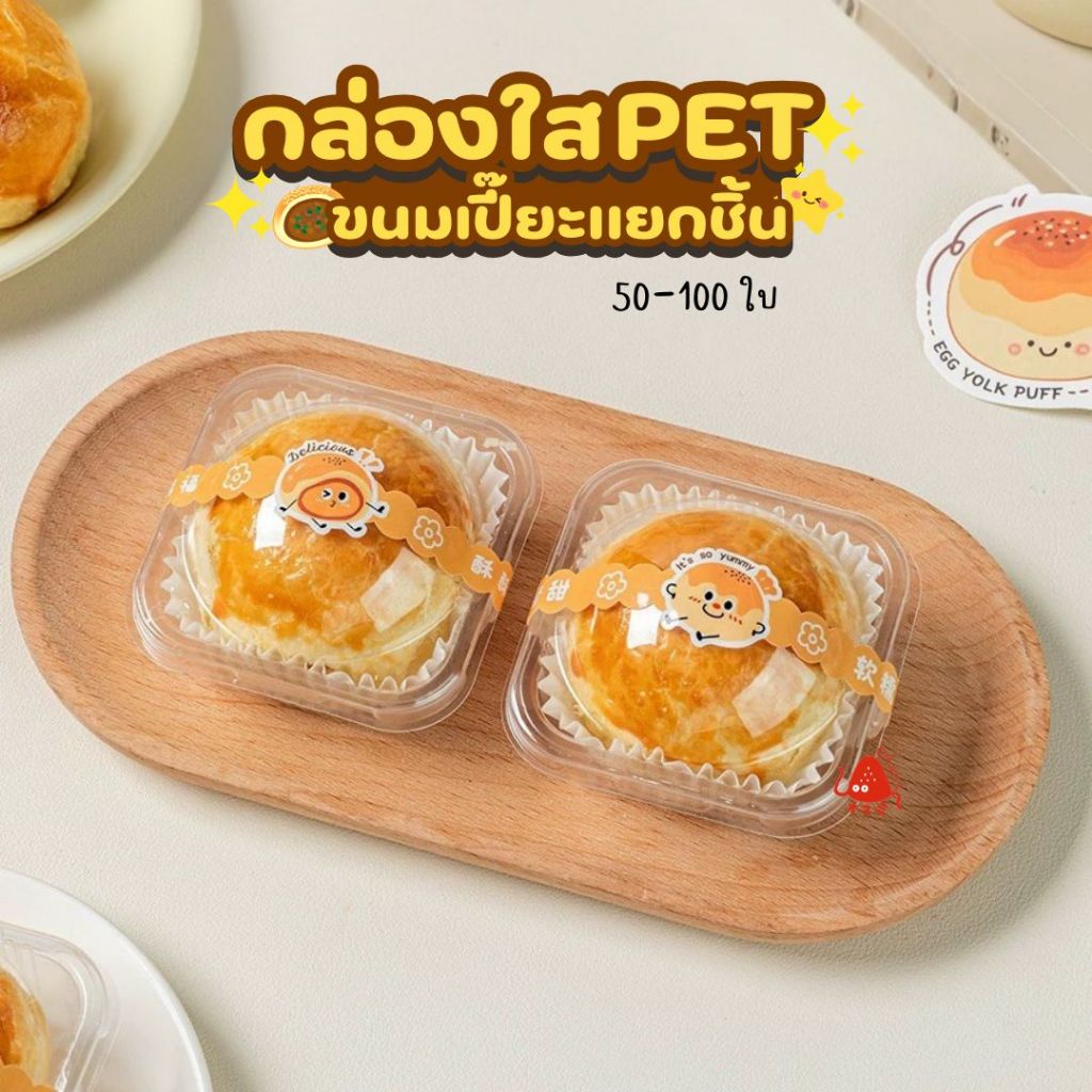 [แพ็ค 50-100ใบ] กล่องขนมเปี๊ยะกล่องเปี๊ยะลาวา H-7028 กล่องพลาสติกใส PET ใส่ขนมโมจิ ขนมแยกชิ้น พร้อมส่ง - รูปที่ 5