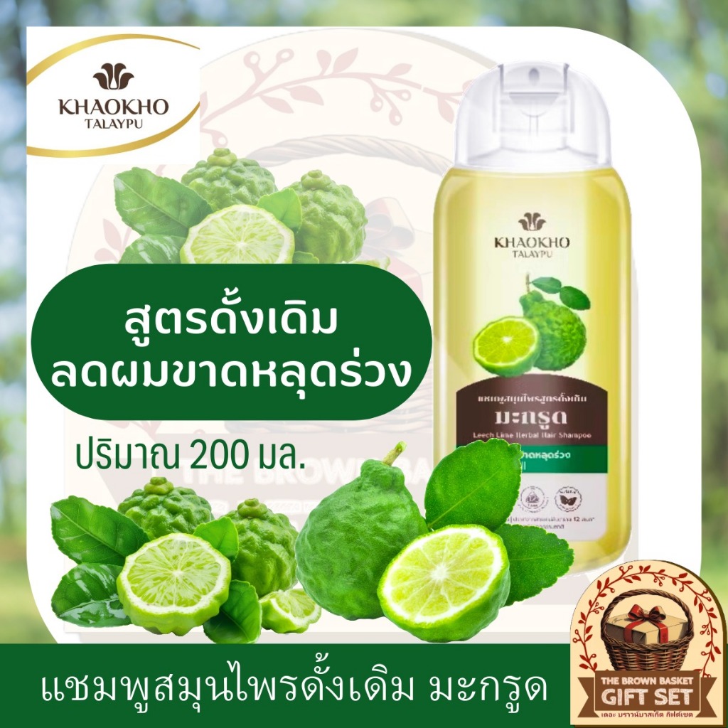 Khaokho Talaypu เขาค้อทะเลภู แชมพู สูตรดั้งเดิม  มะกรูด ช่วยลดผมร่วง เร่งผมยาว (200 มล.)
