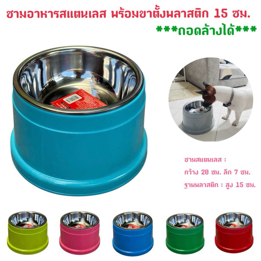 ชามสแตนเลส พร้อมขาตั้งพลาสติก สูง 15 ซม.
