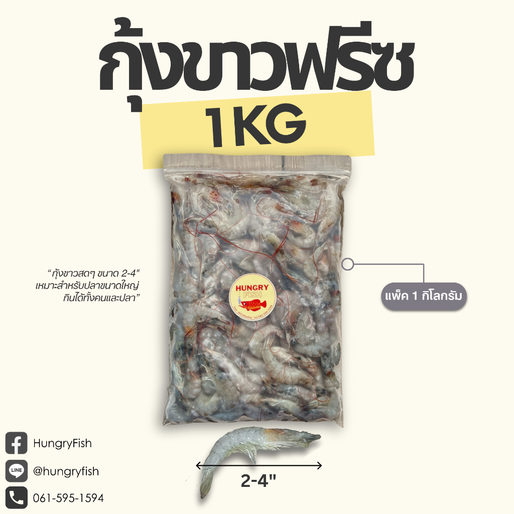 อาหารปลา กุ้งขาวแช่แข็ง แพ็ค 1 กิโลกรัม | ขนาด 2-4" กินได้ทั้งคนและปลา