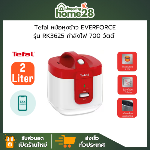 ทีฟาล์ว TEFAL หม้อหุงข้าว Everforce รุ่น RK3625 ความจุ 2 ลิตร กำลังไฟ 700 วัตต์ แข็งแรงทนทาน (รับประ