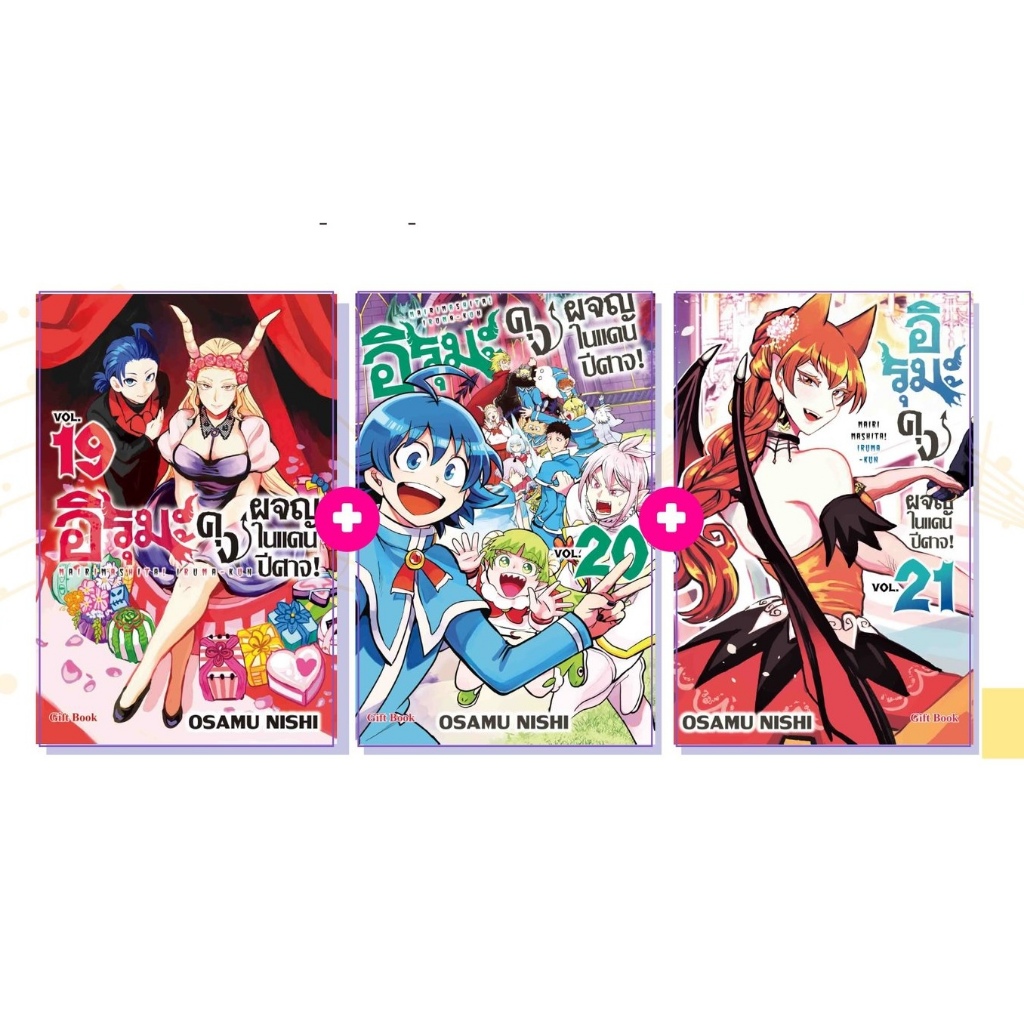 [GB] Mairimashita Iruma Kun อิรุมะคุง ผจญในแดนปีศาจ เล่ม 1-21