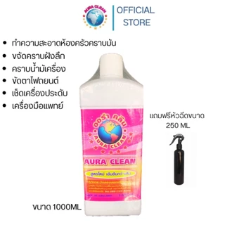 ออร่าคลีน (1000มล)หัวเชื้อน้ำยาทำความสะอาดอเนกประสงค์ แถมฟรีหัวฉีดขนาด 250ml