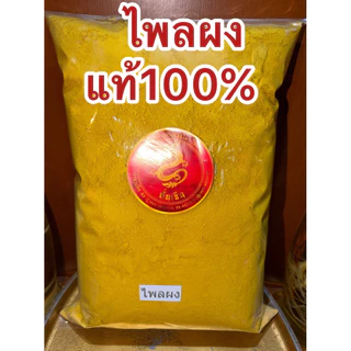 ไพล ไพลผง ผงไพล แท้100% ไพลป่น ไพรผง ไพรป่น ผงไพร สมุนไพรไพลผงบดล้วนๆไม่ผสม