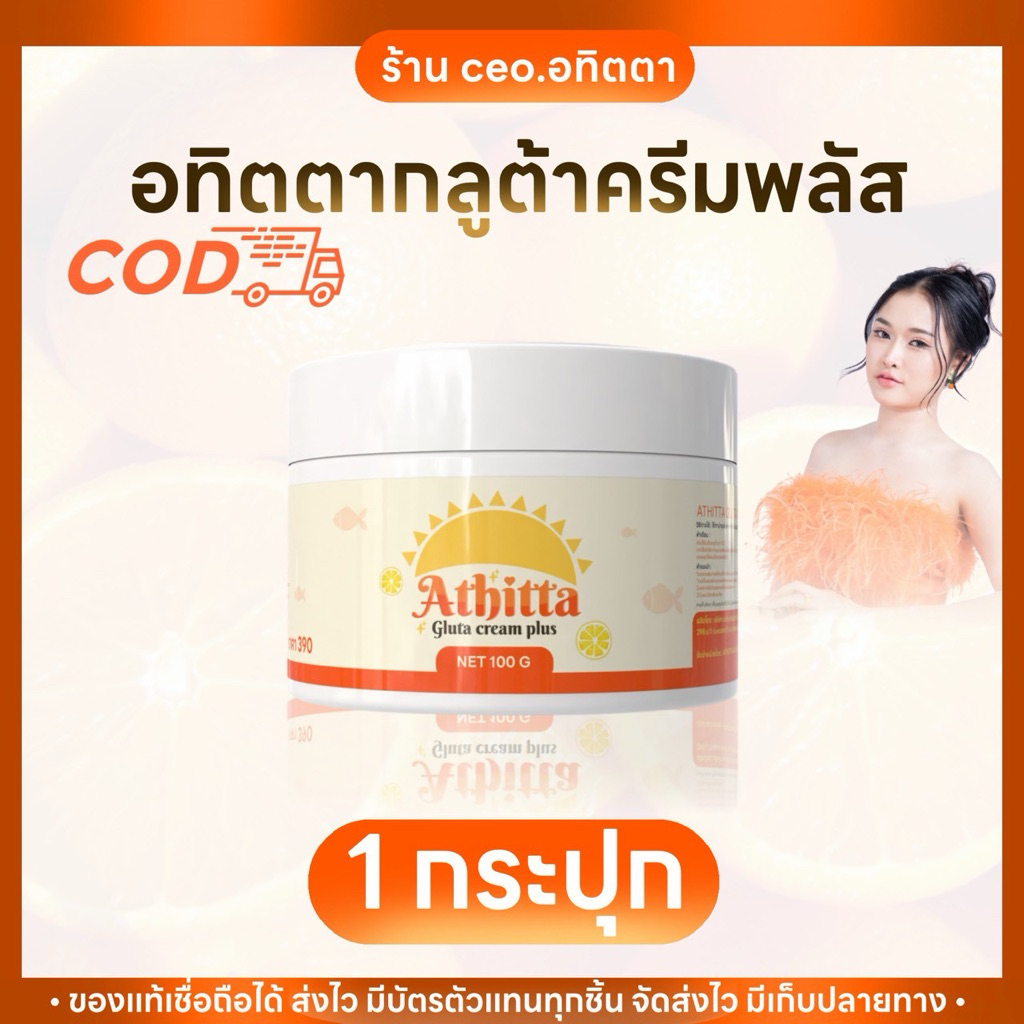 (โปร 1 กระปุก) ลดสูงสุด 10% ATHITTA Gluta Cream Plus – กลูต้าครีมเพื่อผิวกระจ่างใส