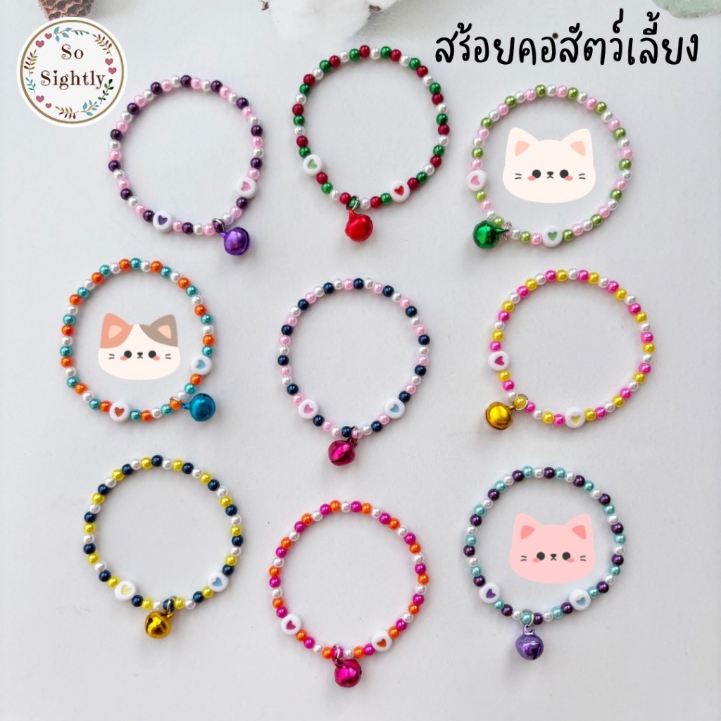 No.12 สร้อยคอสัตว์เลี้ยงขนาดจิ๋ว สีสดใส แต่งลูกปัดหัวใจ แถมกระดิ่ง น่ารักมากสำหรับลูกแมว/กระรอก/ชูก้า/กระต่าย