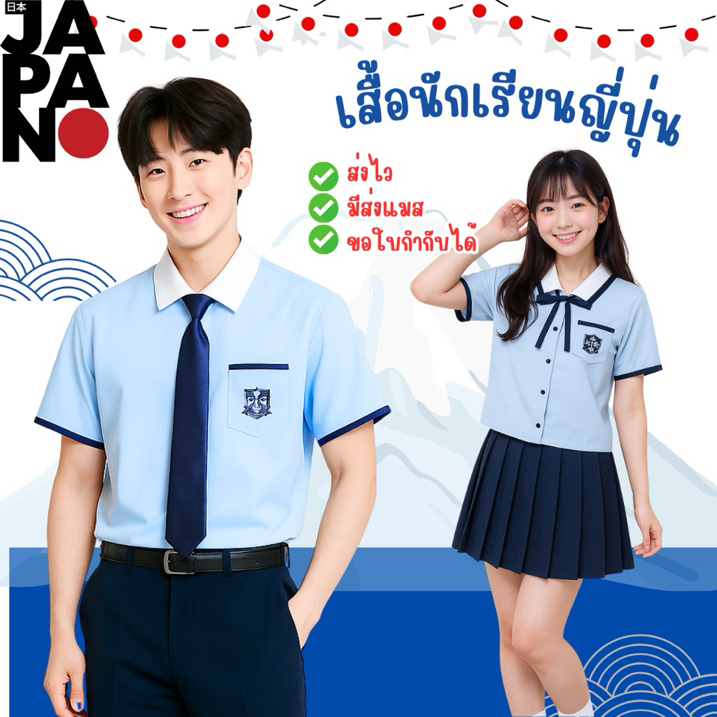 🔥มีส่งแมส จาก กทม🔥เสื้อนักเรียนญี่ปุ่น ชาย-หญิง นักเรียนญี่ปุ่น คอสเพลย์ ผ้าดีใส่สบาย