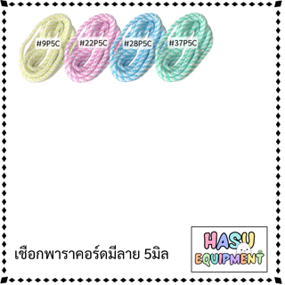 HasuEquipment 1 เมตร เชือกพาราคอร์ด 5มิล Parcord 5mm สำหรับทำพวงกุญแจ Hasu Equipment