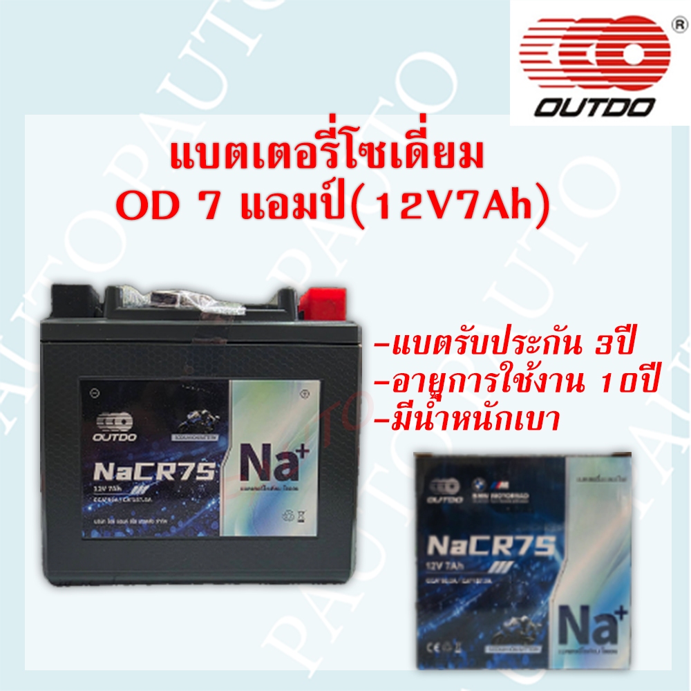 แบตเตอรี่มอเตอร์ไซค์ โซเดี่ยม Z7 (12V/7AH) ราคาต่อ 1 ลูก