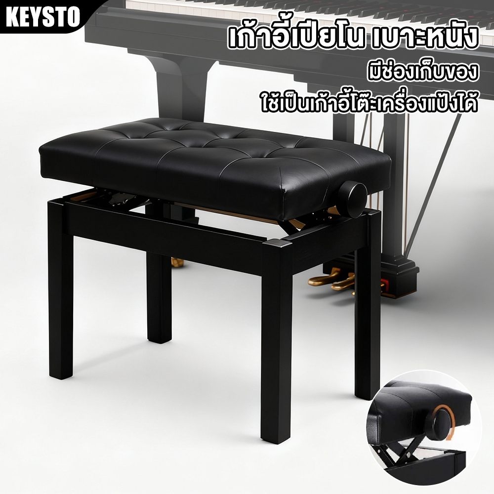Keysto เก้าอี้เปียโนปรับความสูงได้ เก้าอี้เปียโน ปรับระดับ ไม่มีกล่องและกล่องให้เลือก piano chair