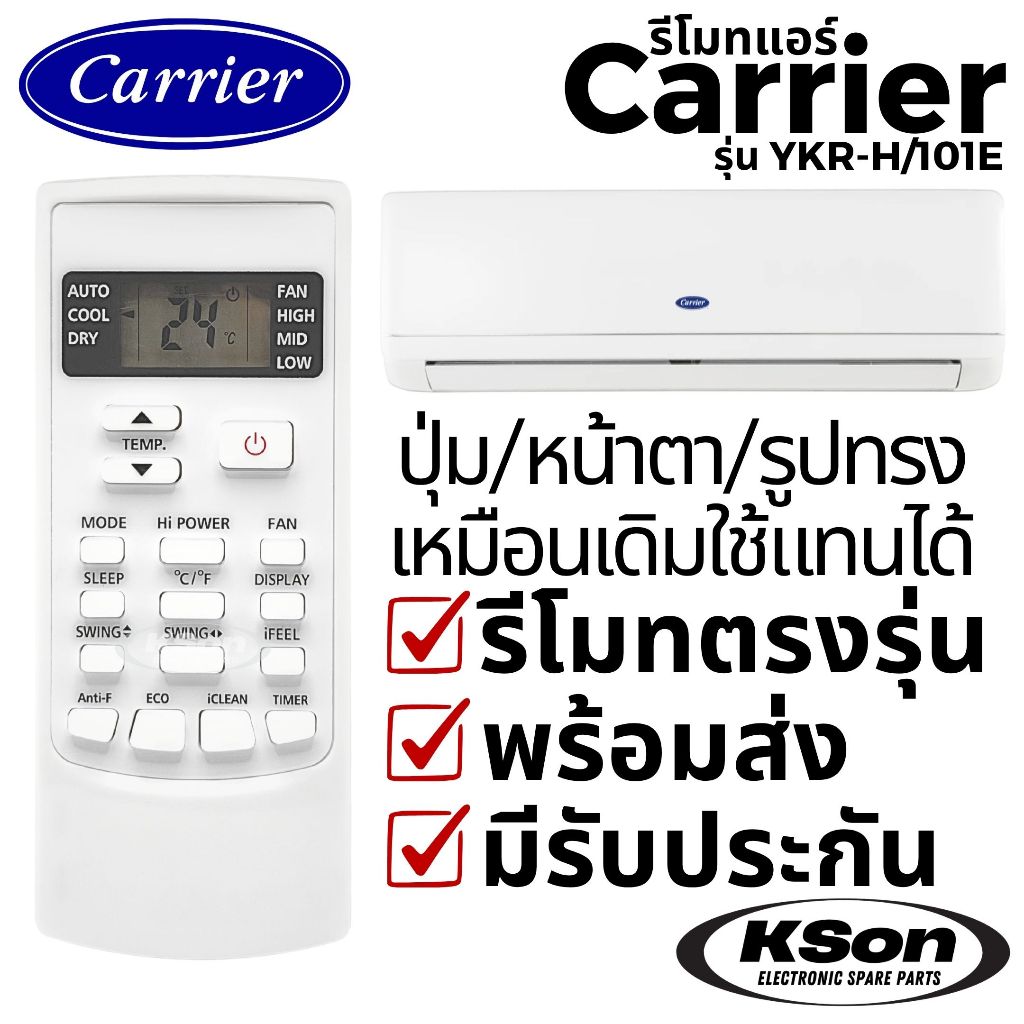 รีโมทแอร์ แคเรียร์ อะไหล่แอร์ Carrier CP8 COPPER 8 Air Conditioner Remote Control รุ่น YKR-H/101E – โปรปัง