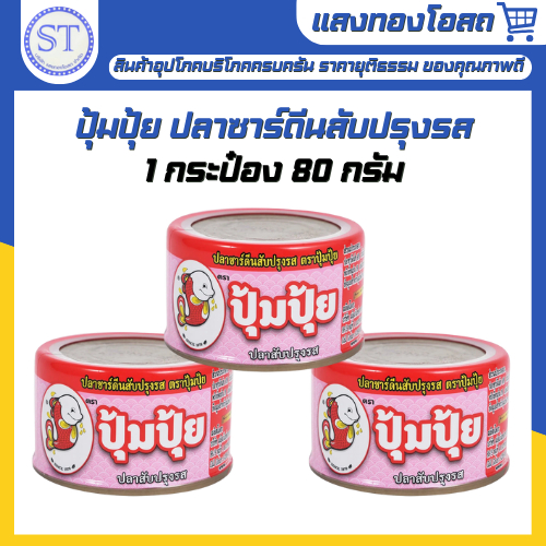ปุ้มปุ้ย ปลาซาร์ดีนสับปรุงรส 80 กรัม [1 กระป๋อง]