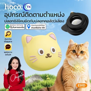 HOCO อุปกรณ์ระบุตำแหน่งอัจฉริยะ GPS Tag ป้องกันการสูญหาย แถมเคสซิลิโคนรูปแมว ดีไซน์น่ารัก รองรับ Find My iOS E91D