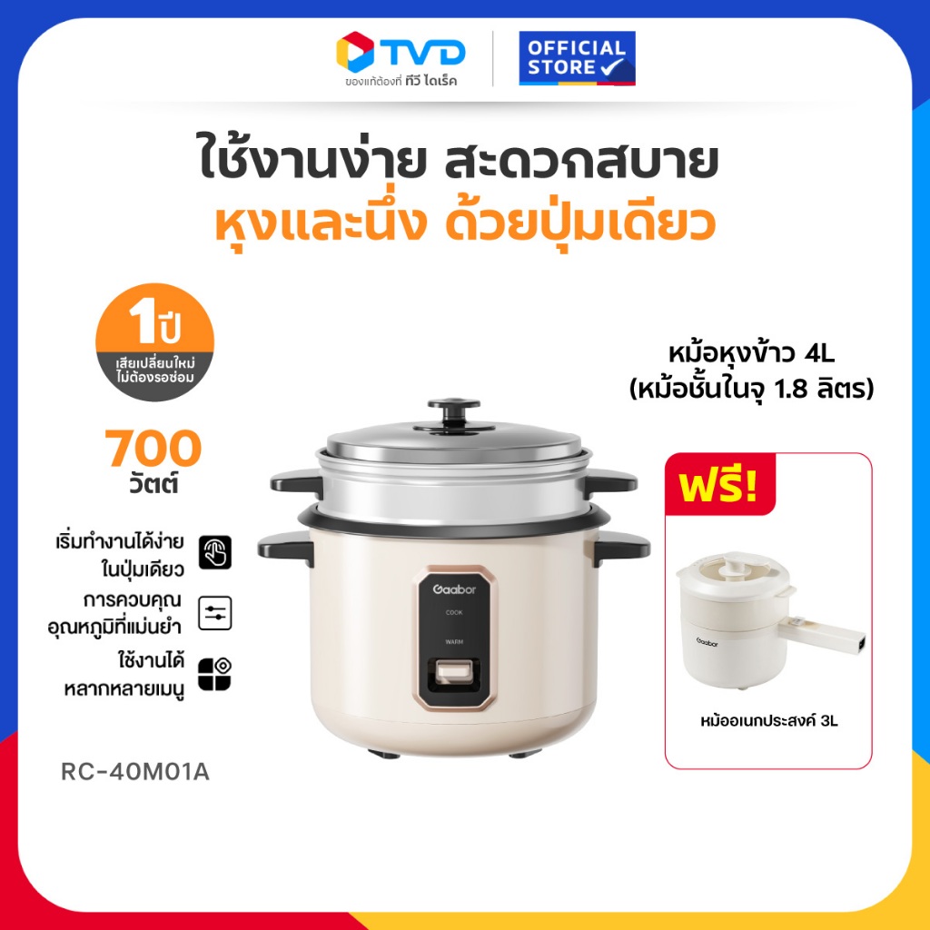 TV Direct - หม้อหุงข้าว Gaabor 4 ลิตร แถมฟรี หม้ออเนกประสงค์ 3 ลิตร ใช้ง่าย หุงและนึ่งในหม้อเดียว