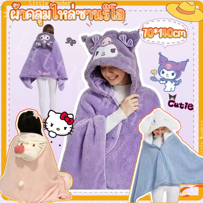 ผ้าห่มฮู้ด ผ้าห่มตุ๊กตา Kuromi Cinnamoroll หมวกผ้าห่ม มาย เมโลดี้ ของขวัญ ซานริโอ้