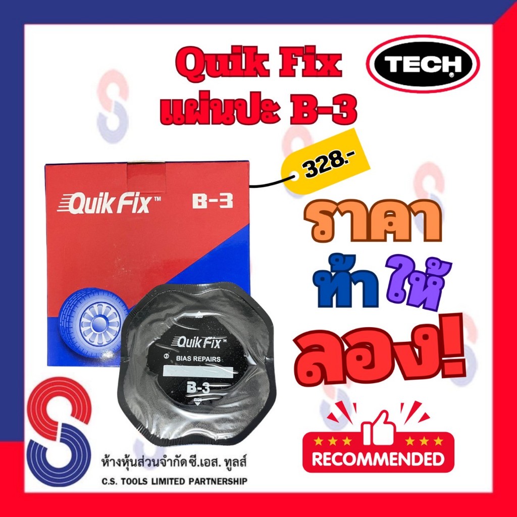 แผ่นปะยางผ้าใบ Quik Fix B-3 ขนาด100มม. 1กล่องมี 10แผ่น แผ่นปะยาง ผ้าใบ แผ่นปะยาง