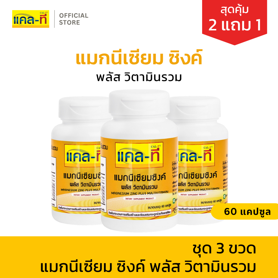 [2แถม1] แคล-ที แมกนีเซียมซิงค์ พลัส วิตามินรวม ชุด 3 ขวด (CAL-T)