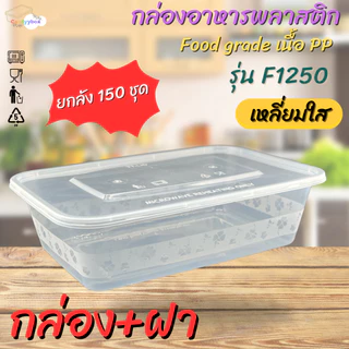 กล่องใส่อาหารพลาสติกใสขนาด1250/1500/1750ml (ลัง 150 ชุด) กล่อง+ฝา สินค้าพร้อมส่ง