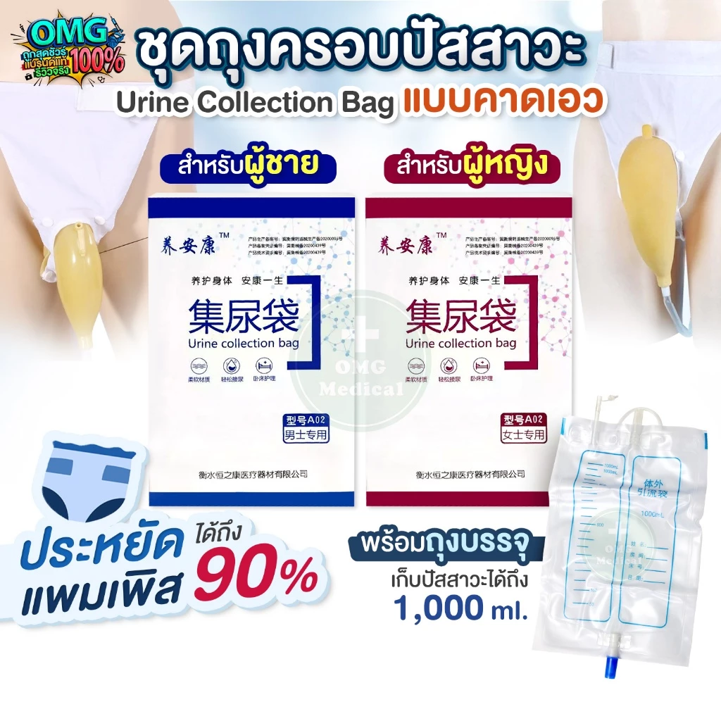 ชุดถุงครอบปัสสาวะ ชาย-หญิง แบบคาดเอว ประหยัดแพมเพิส แทนผ้าอ้อมผู้ใหญ่ บรรจุได้ 1000ml. พกพาได้ สำหรับผู้ป่วย ผู้สูงอายุ