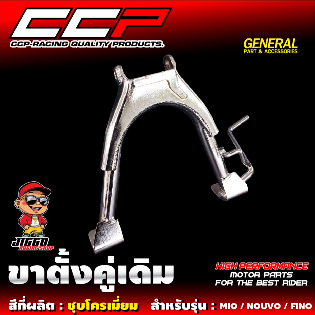 ขาตั้งคู่ CCP สำหรับ MIO / FINO / NOUVO ชุบโครเมี่ยมคุณภาพ มีมาตรฐาน