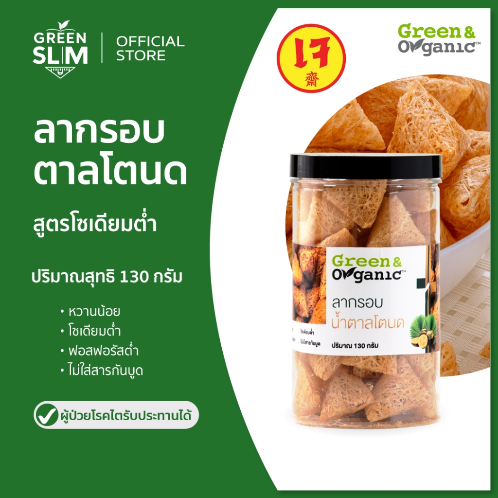 Green&Organic ลากรอบ น้ำตาลโตนด ขนมลาม้วน ขนมลา ขนมอร่อย ขนมผู้ป่วยทานได้ โซเดียมต่ำ ดีต่อสุขภาพ