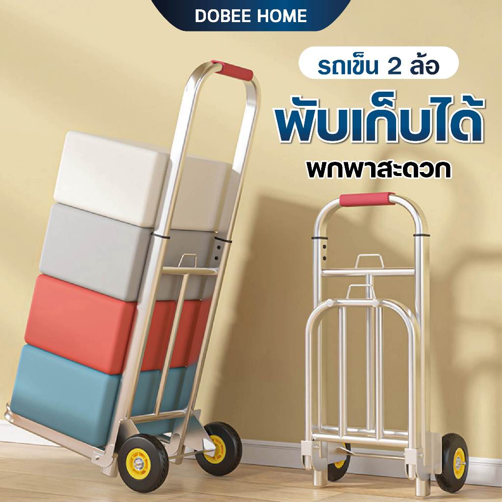 [ รับประกัน 10ปี ] Dobee Home รถเข็น2ล้อ  รถเข็นของพับได้  รับน้ำหนักได้มาก ประหยัดพื้นที่ พกพาสะดวก