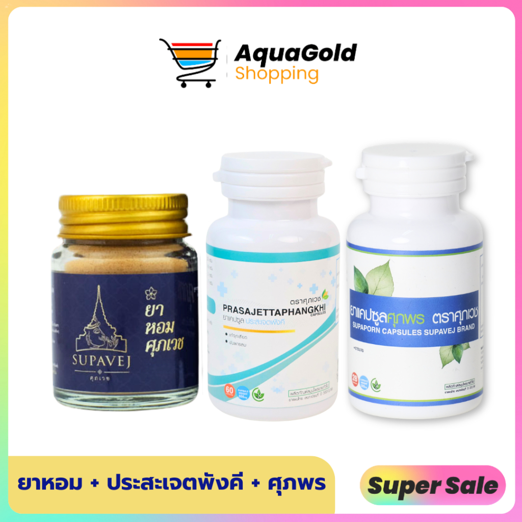 เซ็ต  [หอมศุภเวช+ประสะเจตพังคี] - สมุนไพรหมอศุภ