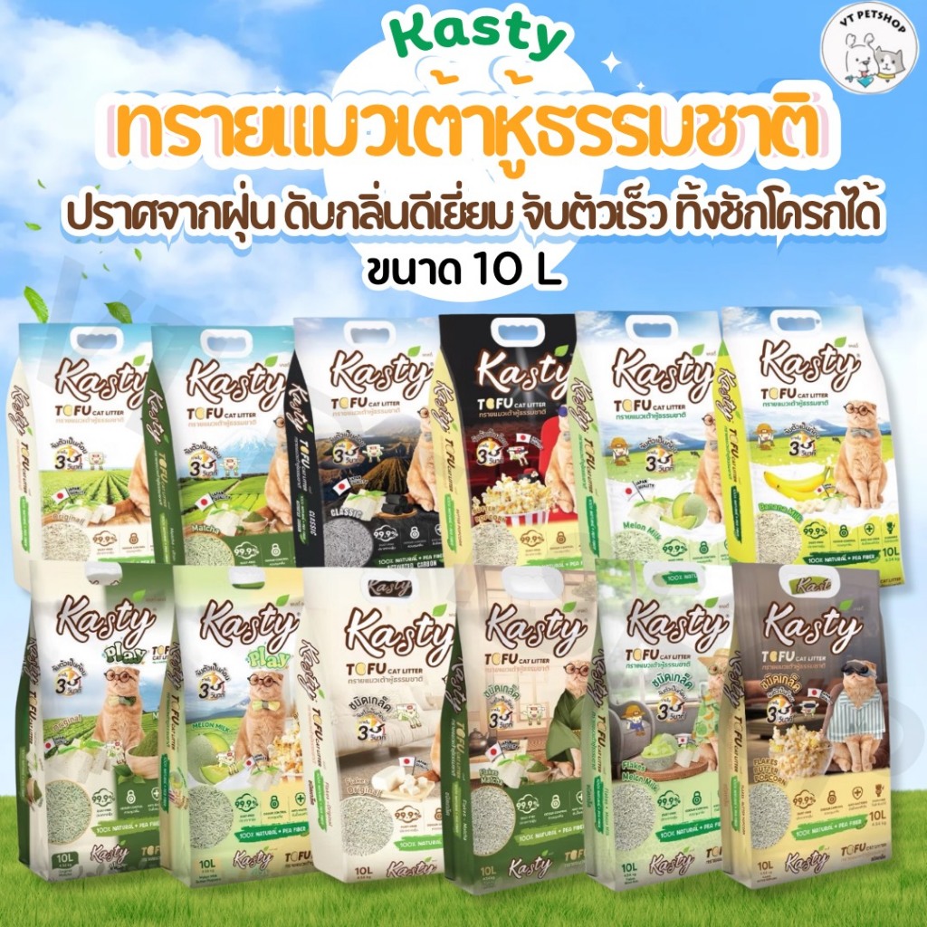10 L Kasty แคสตี้ ทรายแมวเต้าหู้ธรรมชาติ 10ลิตร ไร้ฝุ่น ดับกลิ่นดี จับตัวเร็ว ทิ้งชักโครกได้ Kasty 10 L