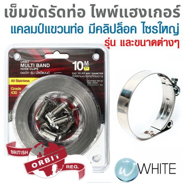 เข็มขัดรัดท่อแรงดันสูง และ ไพพ์แฮงเกอร์ - แคลมป์แขวนท่อ แบบมีคลิปล็อค ไซร์ใหญ่ ขนาดต่างๆ ยี่ห้อ ORBI