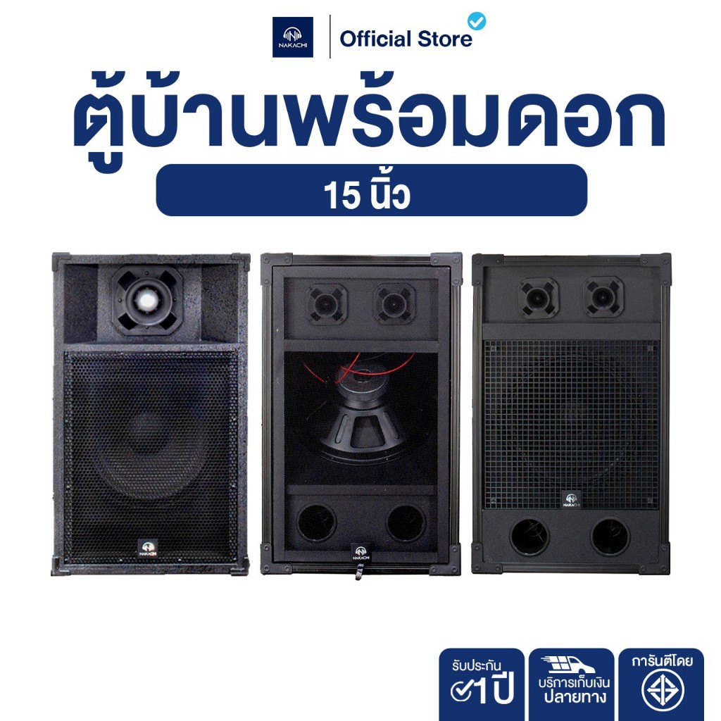 NAKACHI ตู้บ้าน 15 นิ้ว ตู้ลำโพงพร้อมดอก เสียงแน่น เบสหนัก ใช้งานได้ทันที