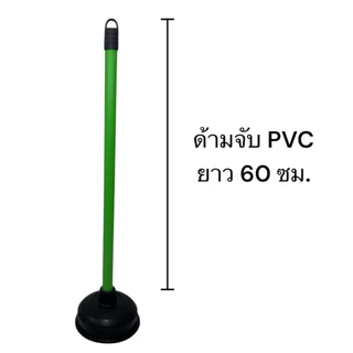 ปั้มส้วม ที่ปั้มชักโครก หน้ากว้าง 14 ซม. ด้ามพีวีซี 60 ซม. (คละสี)