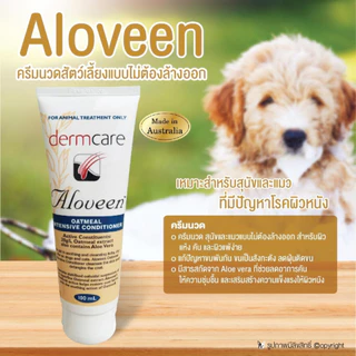 Aloveen Conditioner โลชั่นผิวแห้งคัน แพ้ง่าย สุนัขและแมวไม่ต้องล้างออก 100 ml.