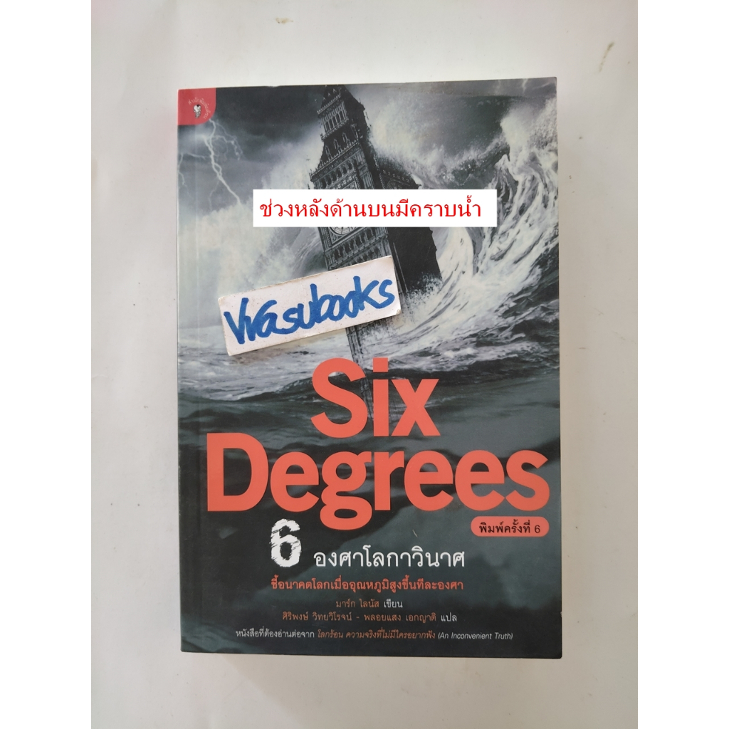 6 องศาโลกาวินาศ/SiX Degrees
