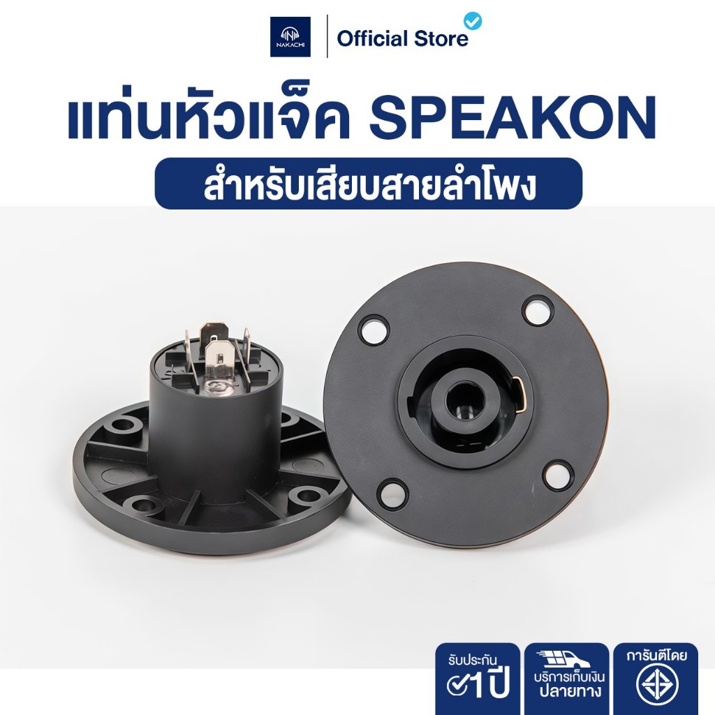 NAKACHI แจ็ค SPEAKON ตัวกลม MITSUMI ตัวเมีย ติดแท่น รุ่นประหยัด ทนทาน