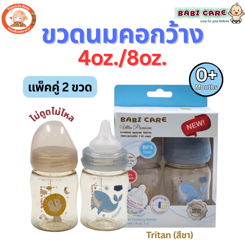 Babi Care ขวดนมเบบี้แคร์ แพ็คคู่ 2 ขวด รุ่นไตรตันอัลตร้าพรีเมี่ยม คอกว้าง 4,8oz.มาพร้อมจุกนมไม่ดูดไม่ไหล