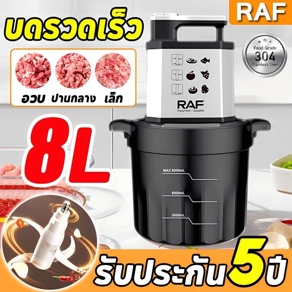 RAF เครื่องบดหมู 8L เครื่องบดไฟฟ้า เครื่องบดเนื้ออัตโนมัติ กำลังสูง1000W เนื้อบดอย่างรวดเร็ว ทำความส