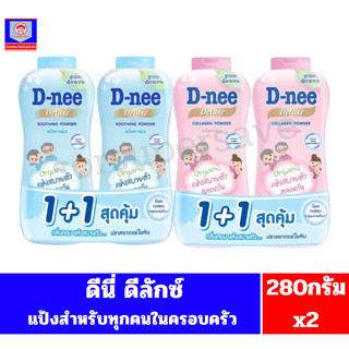 //แพ็คคู่// ดีนี่ แป้งทาผิว ดีลักซ์ สำหรับทุกคนในครอบครัว **…