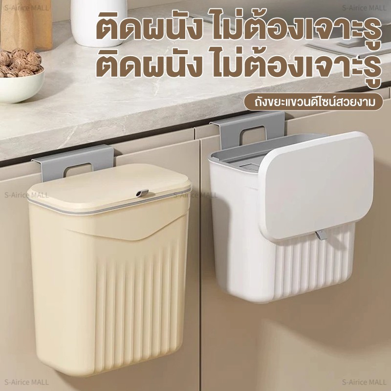 S-Airice ถังขยะแขวนผนัง รุ่นในบ้าน – จุของได้เยอะ มีฟีเจอร์กันน้ำและแยกกลิ่น สะอาดง่าย