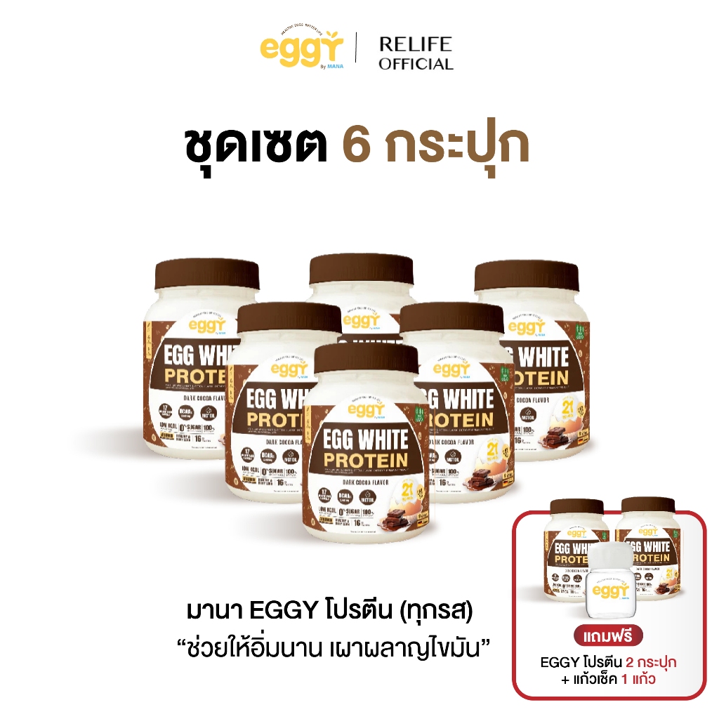 มานา โปรตีนไข่ขาว [6 แถม 2 + แก้วเชค] รสดาร์คโกโก้ Mana White Egg Protein โปรตีน สนยุกต์ เผาผลาญ คุม
