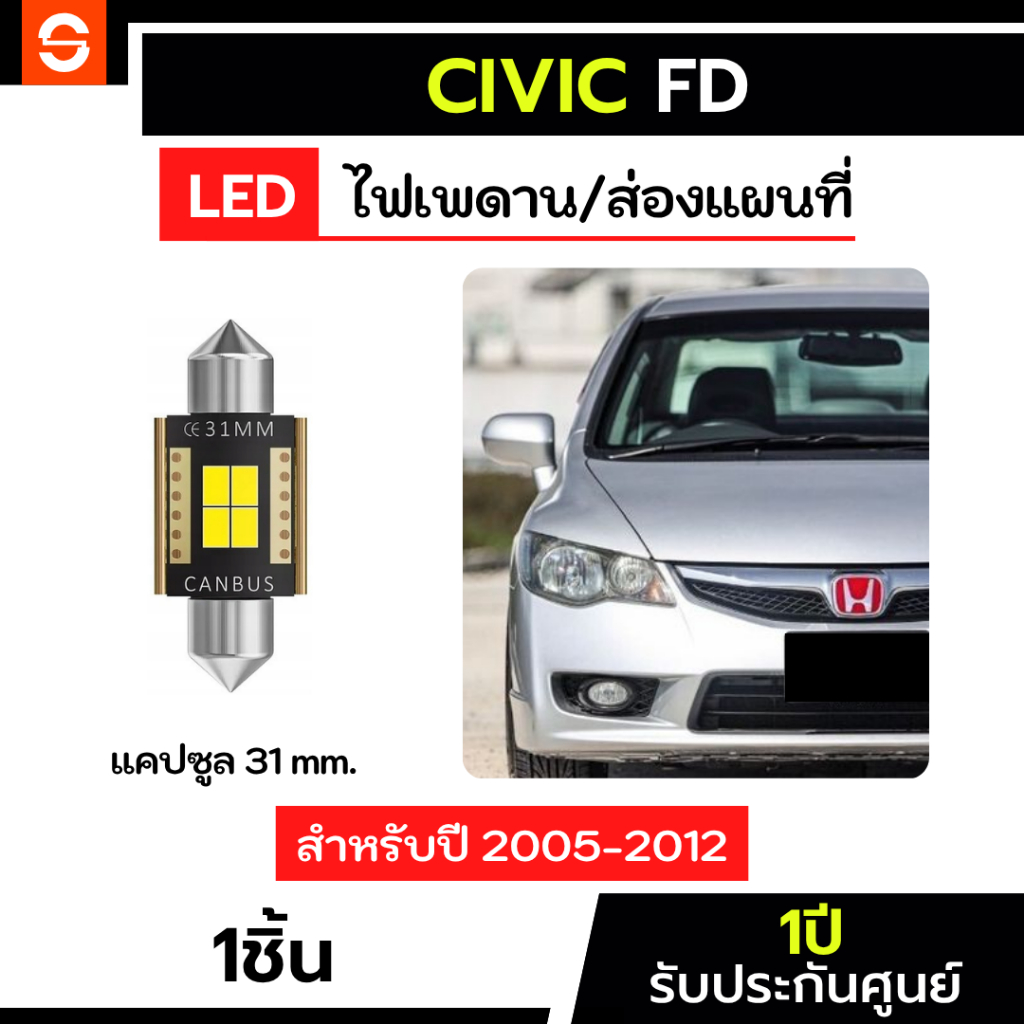 SOLUNAR ไฟเพดานซีวิค FD 1คู่ ตรงรุ่น ไฟเพดานCivic FD แคปซูล31mm ไฟเพดานFD ไฟส่องแผนที่civicFD ไฟสัมภาระFD ไฟสัมภาระcivic