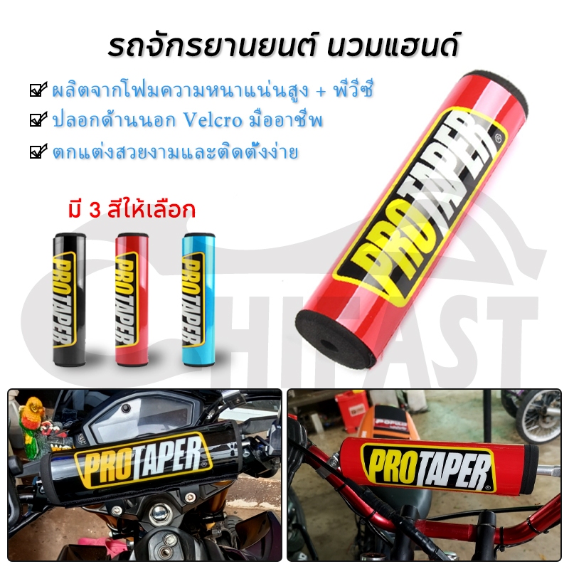 HIFAST นวมแฮนด์  ปลอกแฮนด์บาร์ ป้องกันหน้าอก นวมแฮน ขนาด 23ซม เหมาะสำหรับรถจักรยานยนต์และรถออฟโรด