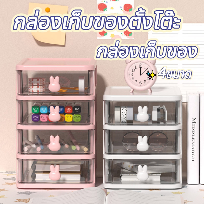 4ขนาด ชั้นวางตั้งโต๊ะ กล่องเก็บของ กล่องเก็บของตั้งโต๊ะ แบบลิ้นชัก สำหรับเก็บของชิ้นเล็กบนโต๊ะทำงาน