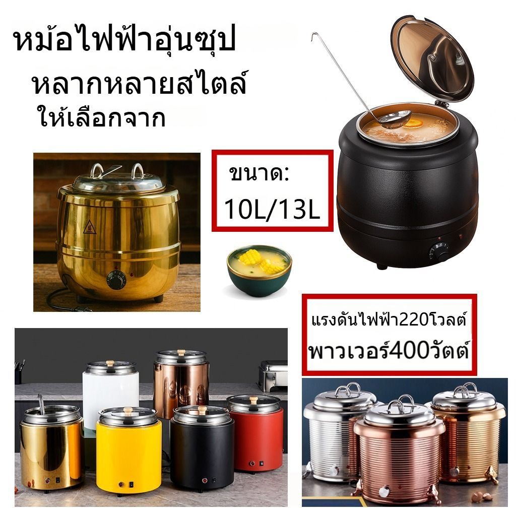 หม้อซุปไฟฟ้า ขนาด 10 ลิตร เครื่องอุ่นซุป เครื่องอุ่นโจ๊ก เตาซุปร้อน สแตนเลส ทนทาน ร้อนเร็ว เหมาะสำหรับร้านอาหาร/บุฟเฟ่ต์