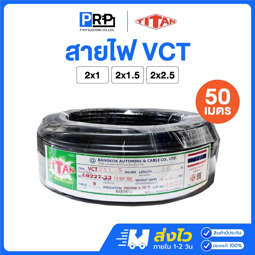 TITAN สายไฟ VCT IEC53 2x1 / 2x1.5 / 2x2.5 SQ.MM. ยาว 50 เมตร สายVCT สายอ่อน2แกน