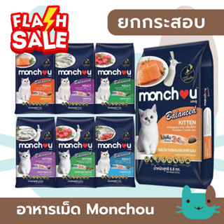 (กระสอบ) Monchou Balace อาหารเม็ดแมว 6.8-7 kg ควบคุมโซเดียม …